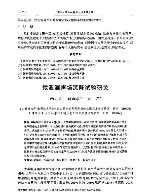 微液滴声场沉降试验研究