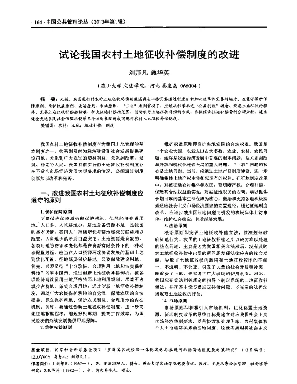 试论我国农村土地征收补偿制度的改进