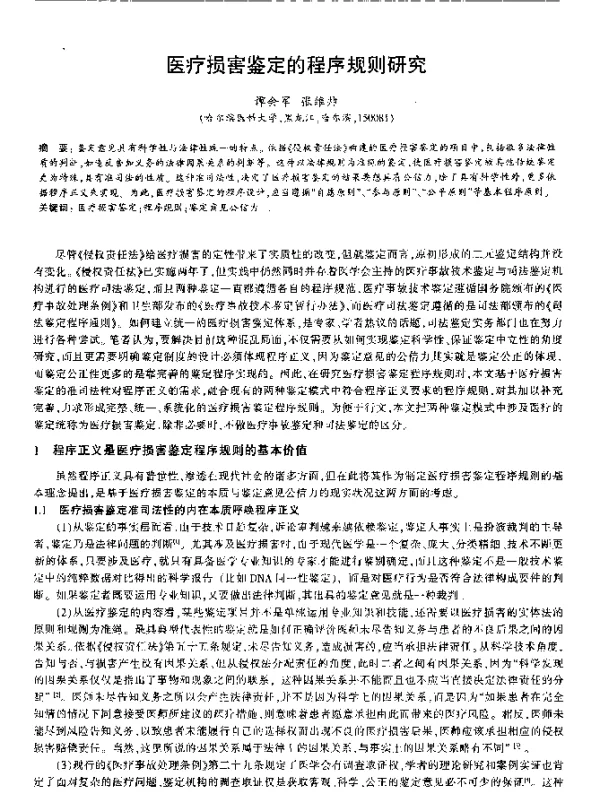 医疗损害鉴定的程序规则研究