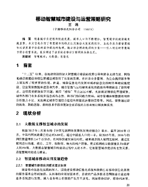 移动智慧城市建设与运营策略研究