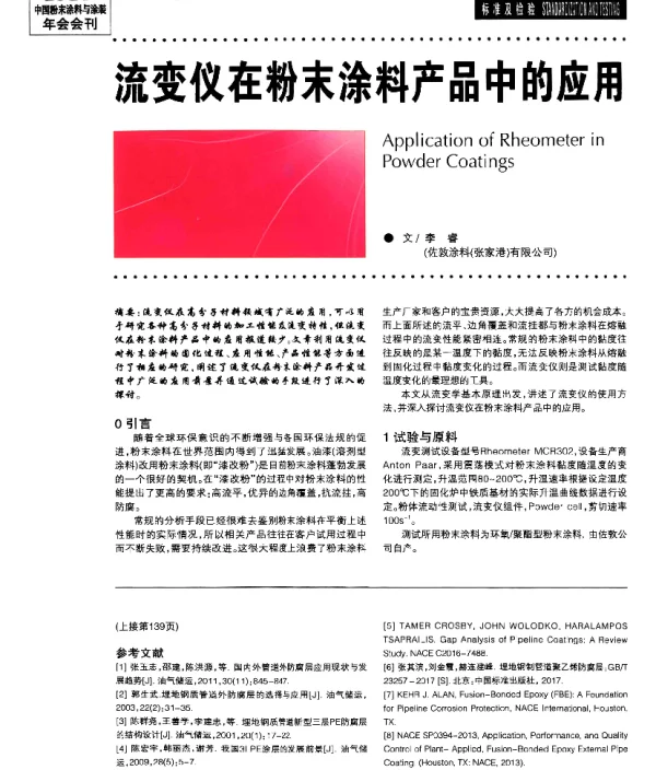 流变仪在粉末涂料产品中的应用