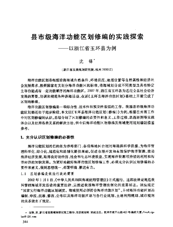县市级海洋功能区划修编的实践探索--以浙江省玉环县为例