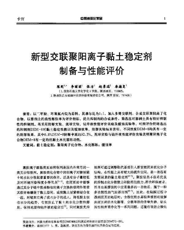 新型交联聚阳离子黏土稳定剂制备与性能评价