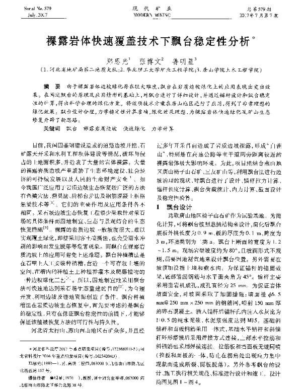 裸露岩体快速覆盖技术下飘台稳定性分析