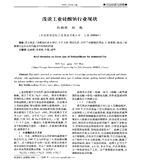 浅谈工业硅酸钠行业现状