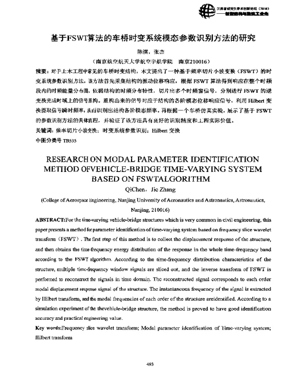 基于FSWT算法的车桥时变系统模态参数识别方法的研究