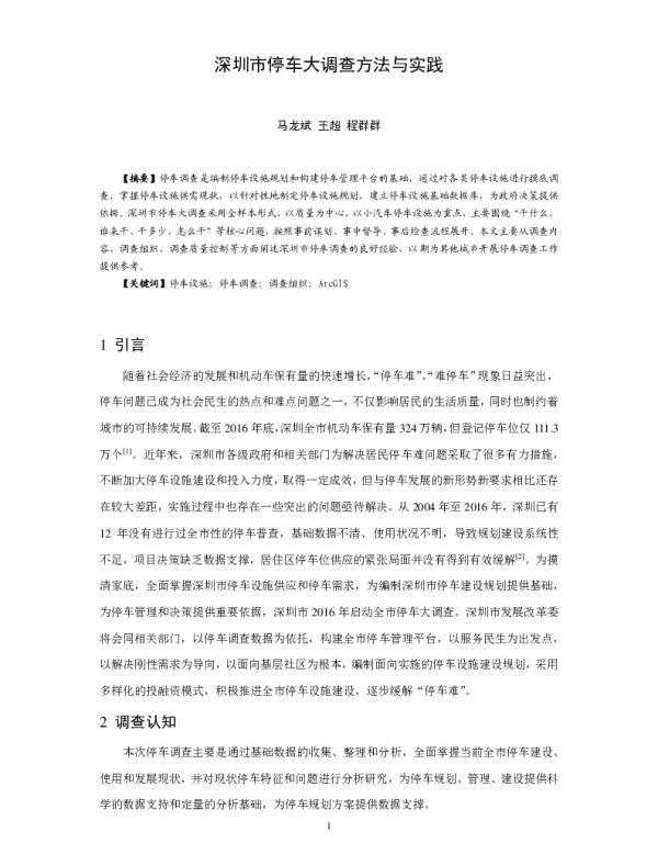 深圳市停车大调查方法与实践