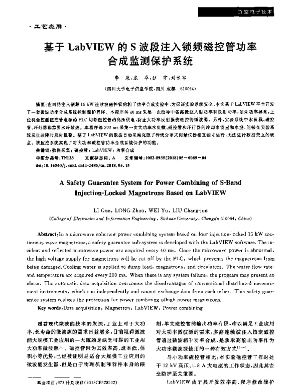 基于LabVIEW的S波段注入锁频磁控管功率合成监测保护系统