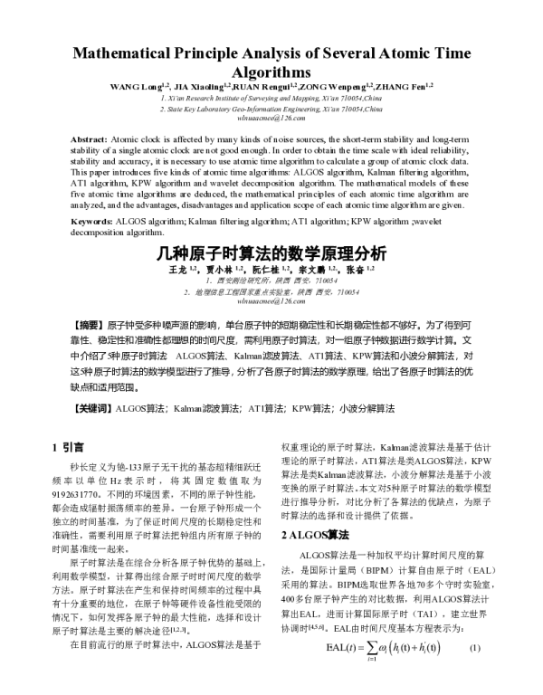 几种原子时算法的数学原理分析