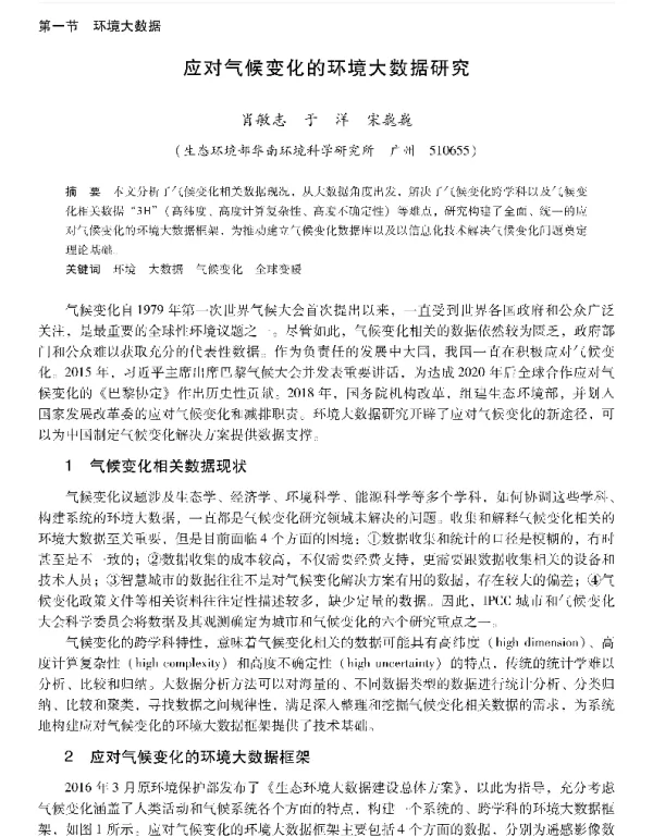 应对气候变化的环境大数据研究