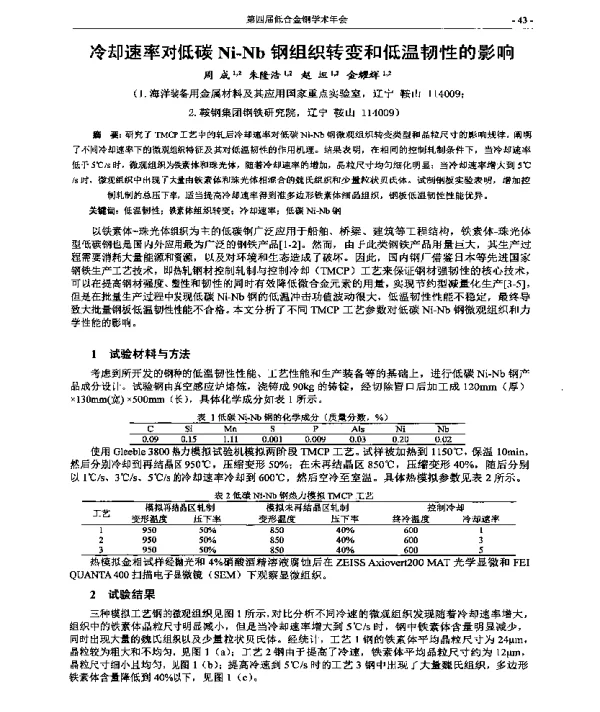 冷却速率对低碳Ni-Nb钢组织转变和低温韧性的影响