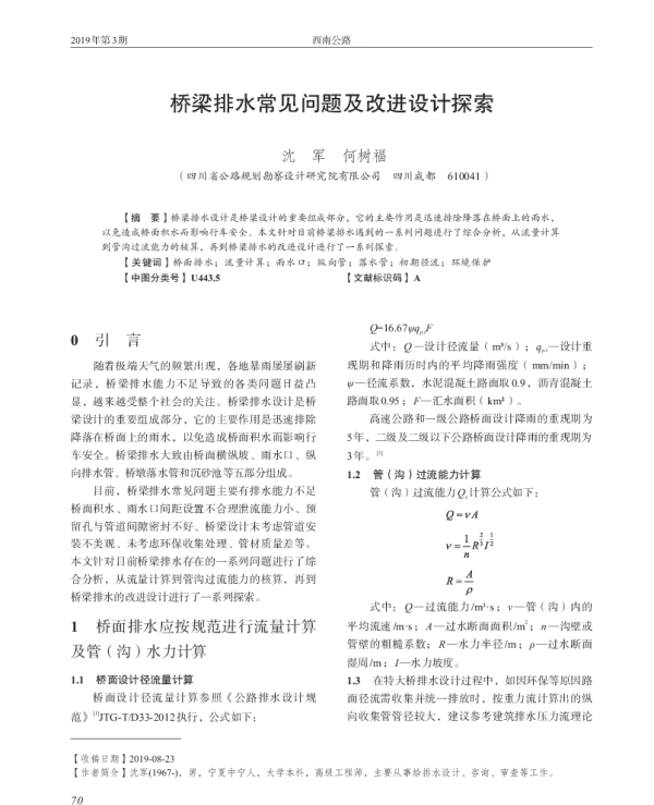 桥梁排水常见问题及改进设计探索