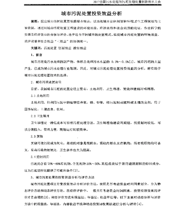 城市污泥处置投资效益分析