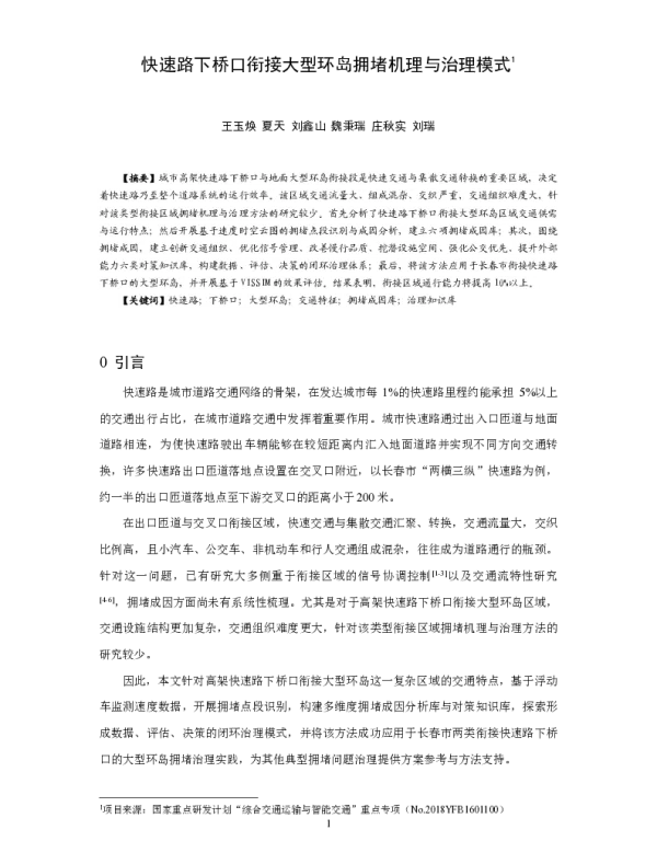 快速路下桥口衔接大型环岛拥堵机理与治理模式