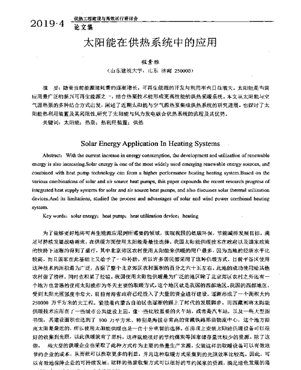 太阳能在供热系统中的应用