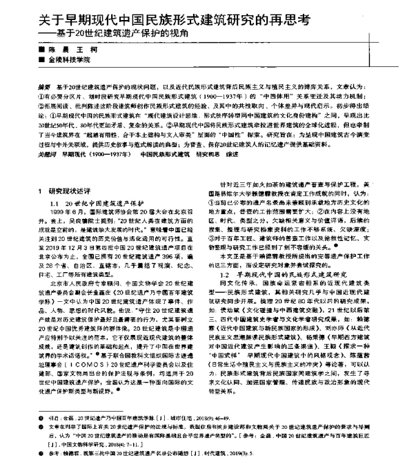 关于早期现代中国民族形式建筑研究的再思考--基于20世纪建筑遗产保护的视角
