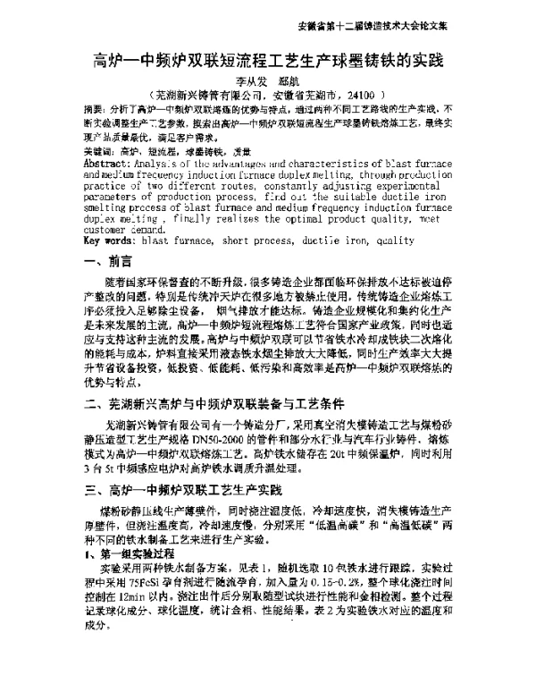 高炉-中频炉双联短流程工艺生产球墨铸铁的实践