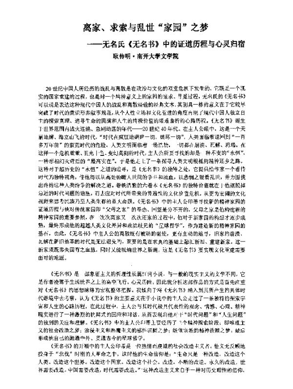 离家、求索与乱世“家园”之梦--无名氏《无名书》中的证道历程与心灵归宿