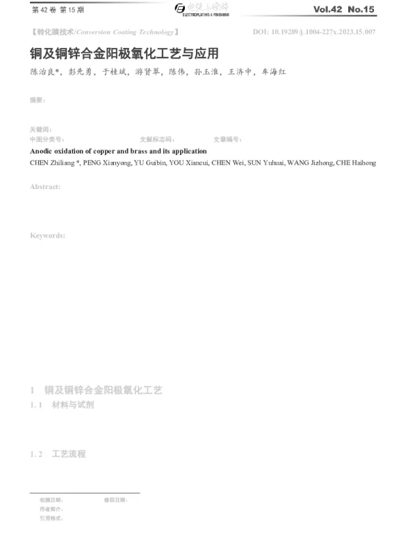 铜及铜锌合金阳极氧化工艺与应用