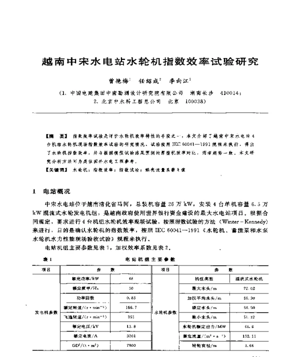 越南中宋水电站水轮机指数效率试验研究