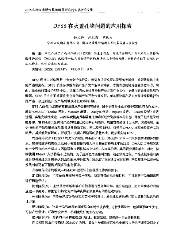 DFSS在火盖孔堵问题的应用探索