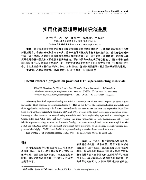 实用化高温超导材料研究进展