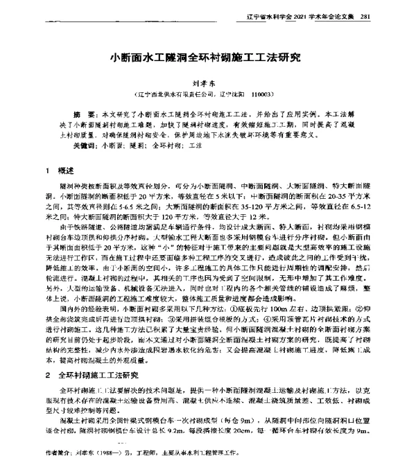 小断面水工隧洞全环衬砌施工工法研究