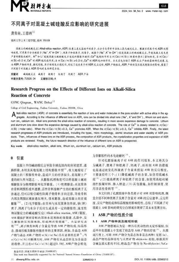 不同离子对混凝土碱硅酸反应影响的研究进展