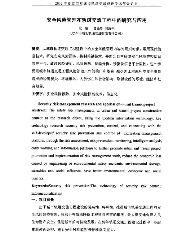 安全风险管理在轨道交通工程中的研究与应用