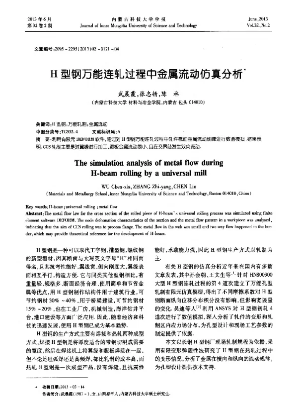 H型钢万能连轧过程中金属流动仿真分析