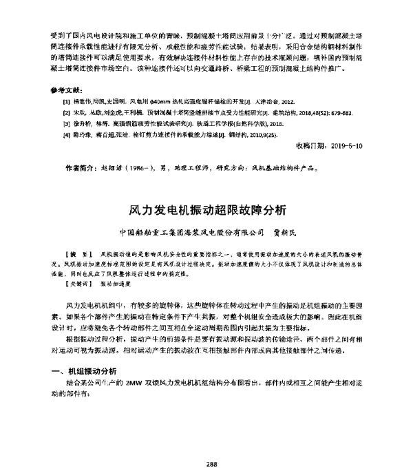 风力发电机振动超限故障分析