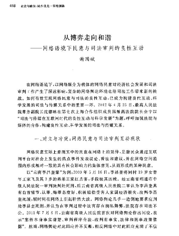 从博弈走向和谐--网络语境下民意与司法审判的良性互动