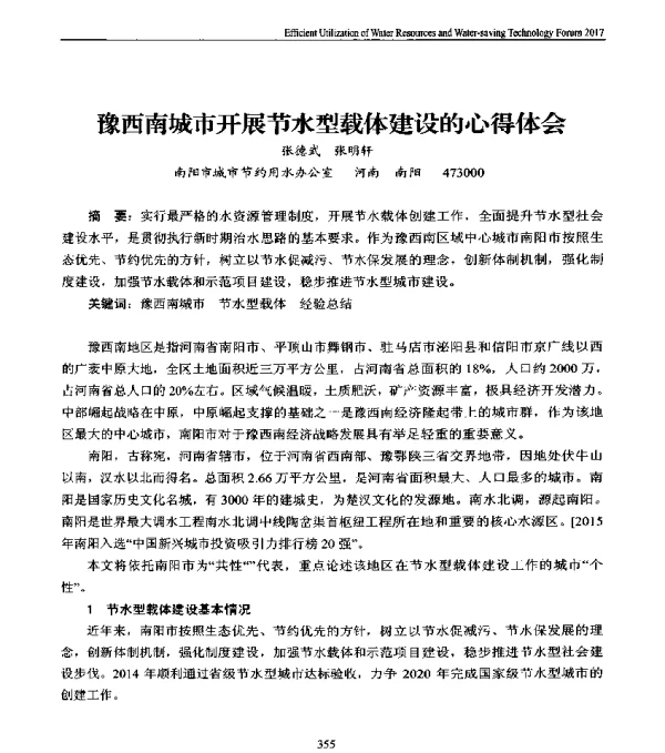 豫西南城市开展节水型载体建设的心得体会