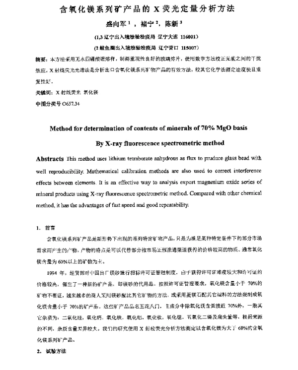 含氧化镁系列矿产品的X荧光定量分析方法