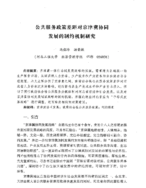 公共服务政策差距对京津冀协同发展的制约机制研究