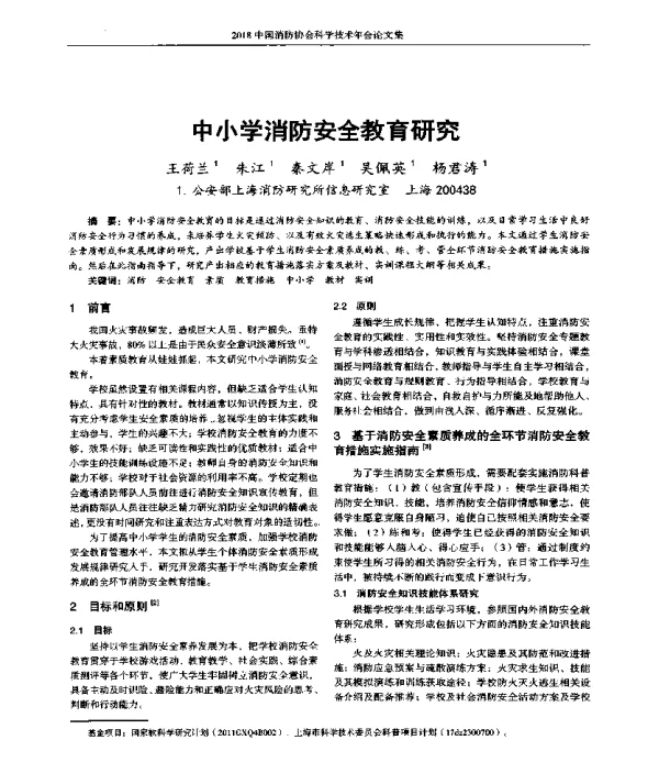 中小学消防安全教育研究