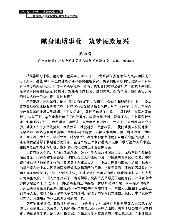 献身地质事业筑梦民族复兴
