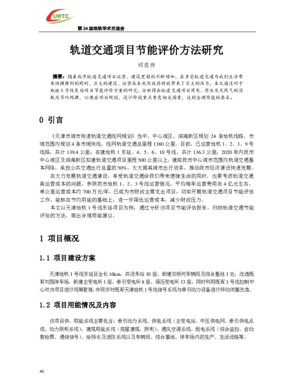 轨道交通项目节能评价方法研究