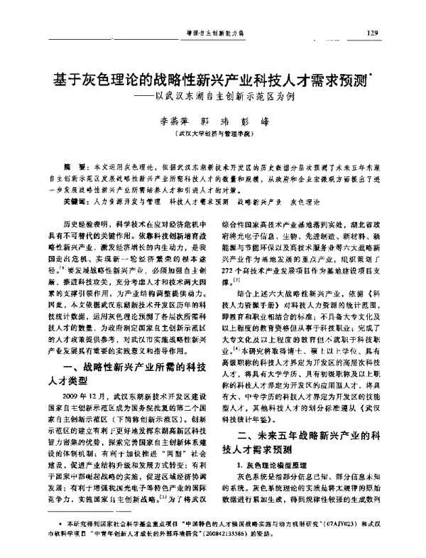 基于灰色理论的战略性新兴产业科技人才需求预测--以武汉东湖自主创新示范区为例