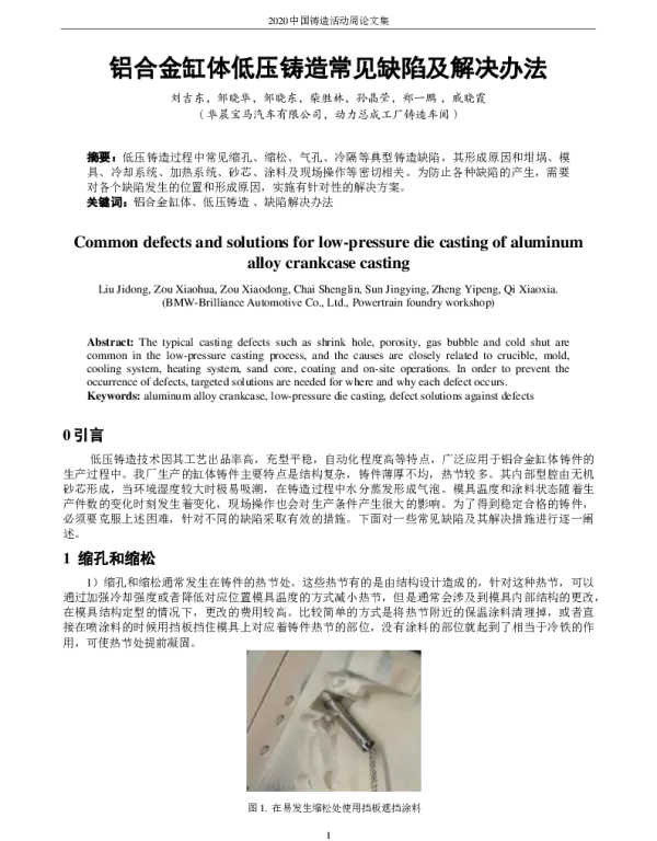 铝合金缸体低压铸造常见缺陷及解决办法