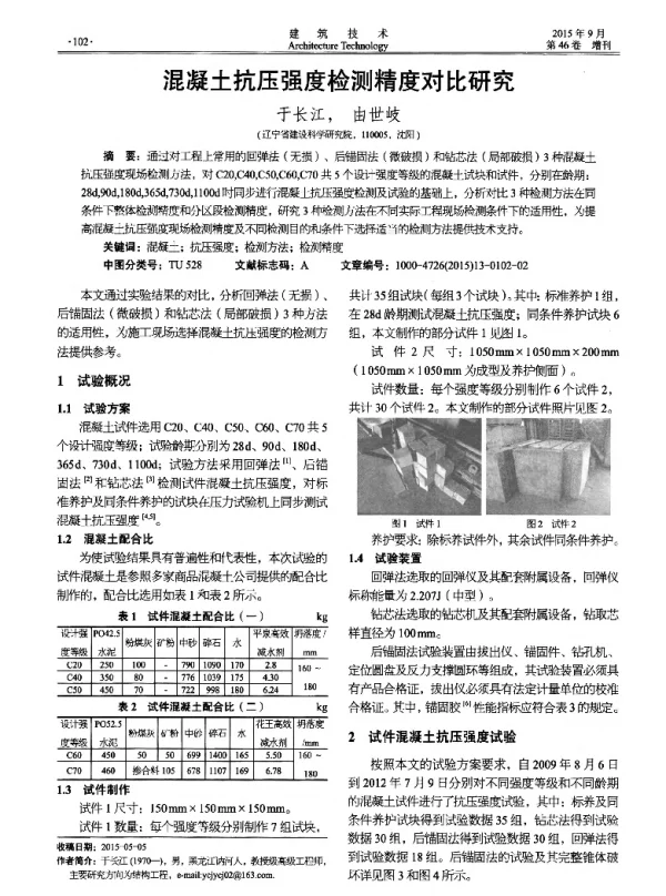 混凝土抗压强度检测精度对比研究