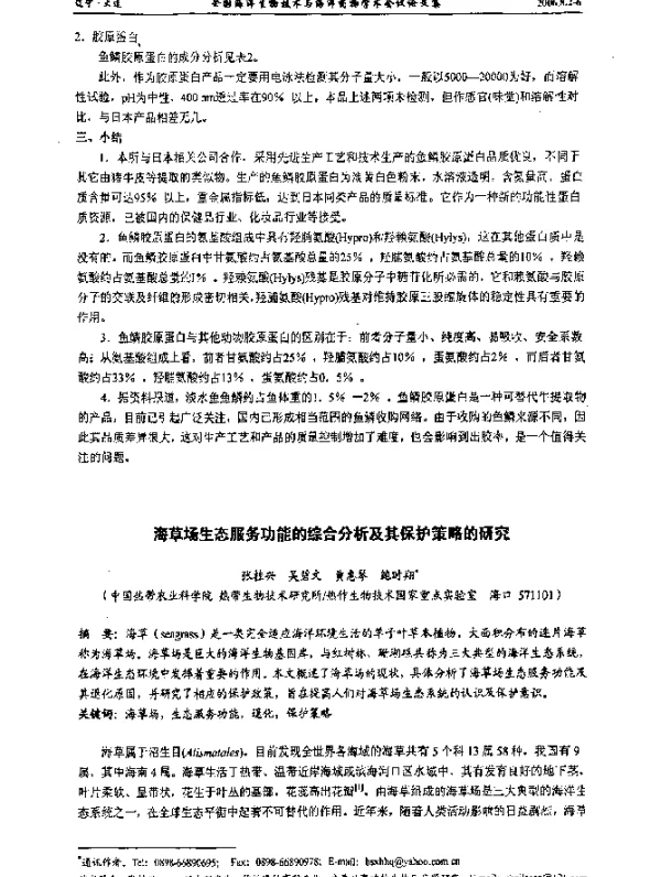 海草场生态服务功能的综合分析及其保护策略的研究