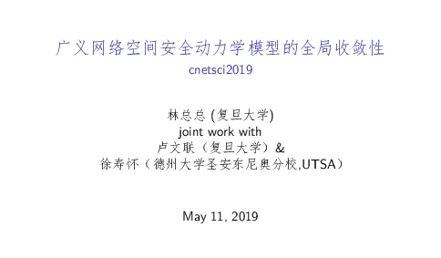广义网络空间安全动力学模型的全局收敛性