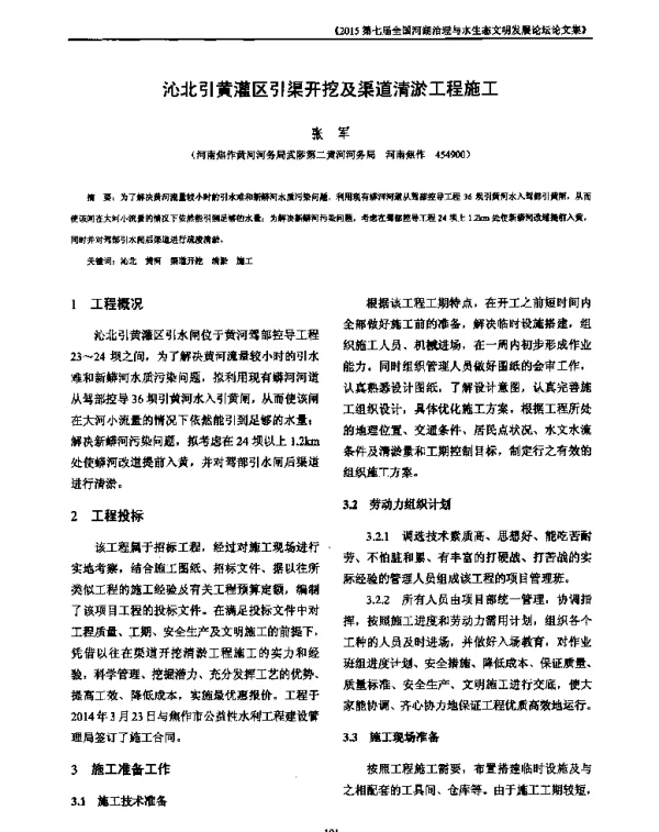 沁北引黄灌区引渠开挖及渠道清淤工程施工