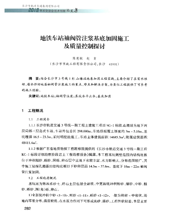 地铁车站袖阀管注浆基底加固施工及质量控制探讨