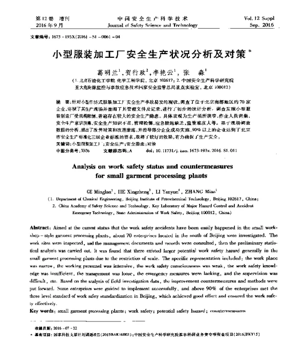 小型服装加工厂安全生产状况分析及对策