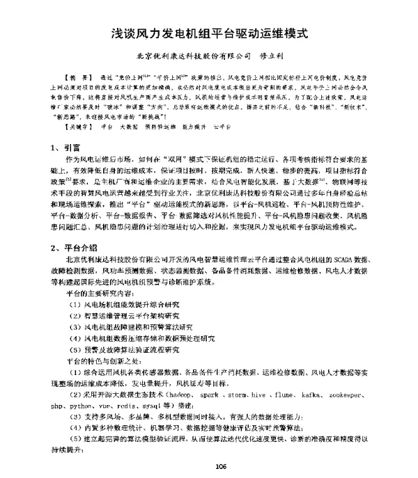 浅谈风力发电机组平台驱动运维模式