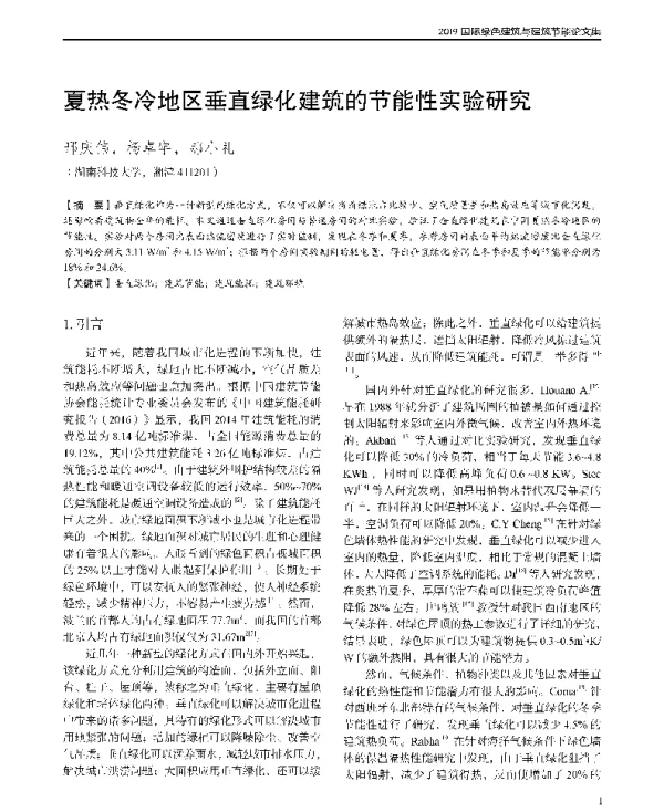夏热冬冷地区垂直绿化建筑的节能性实验研究