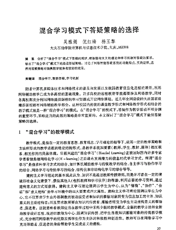混合学习模式下答疑策略的选择