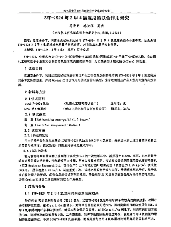 SYP-1924与2甲4氯混用的联合作用研究